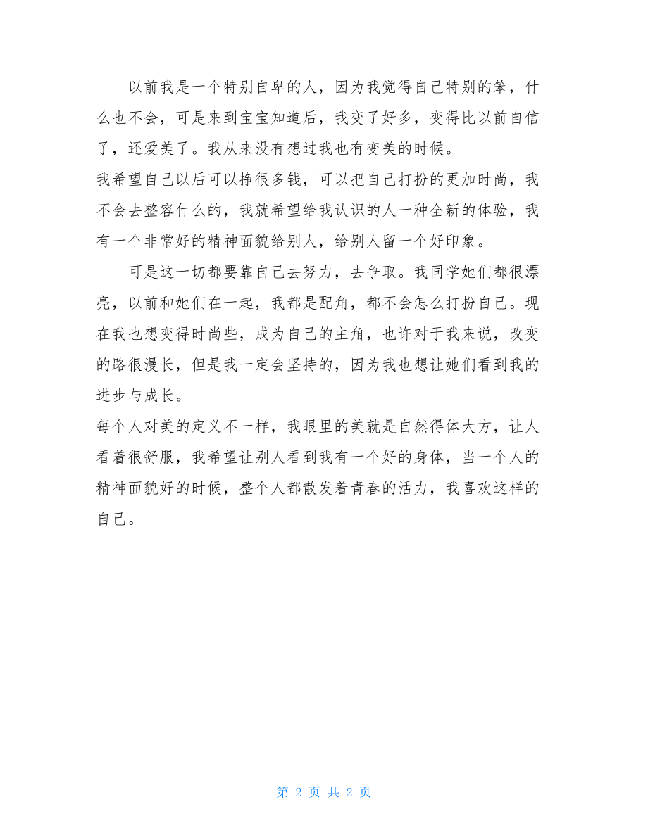 原来这么简单为题作文原来漂亮这么简单.doc_第2页