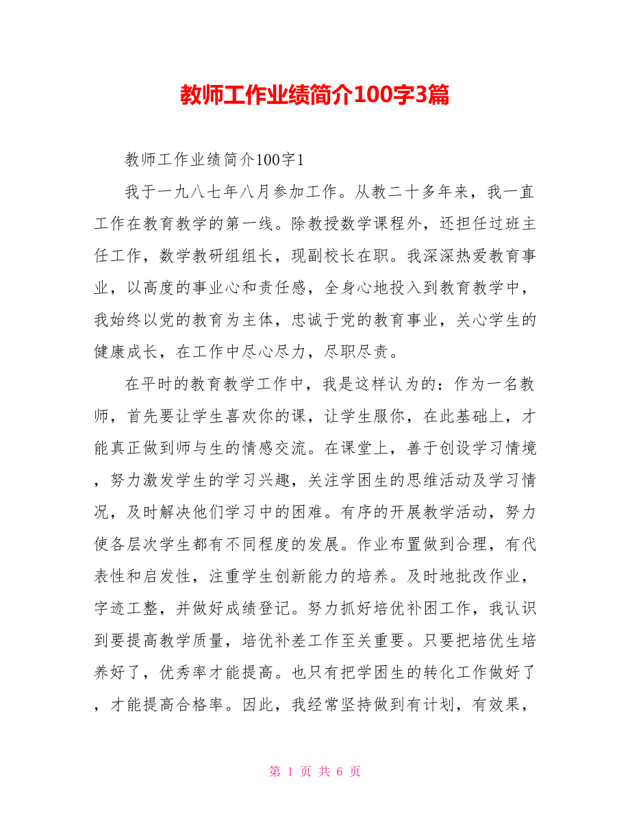 教师工作业绩简介100字3篇.doc_第1页