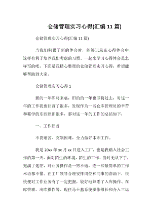 仓储管理实习心得(汇编11篇).docx