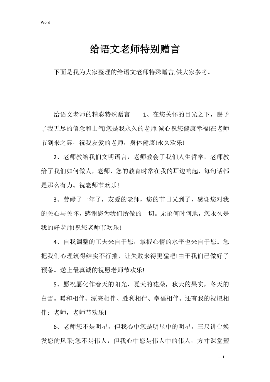 给语文老师特别赠言.docx_第1页