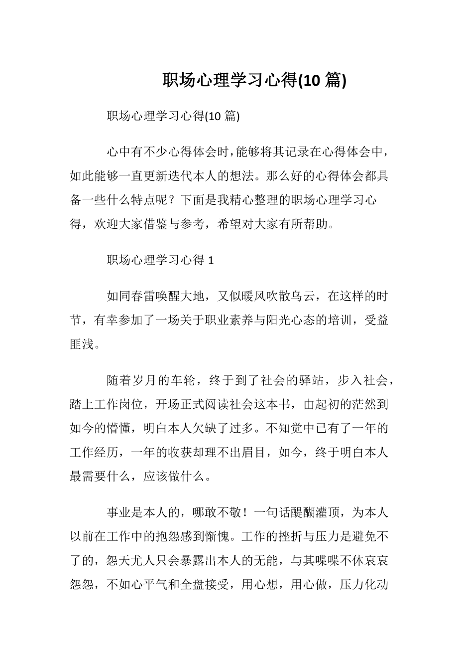 职场心理学习心得(10篇).docx_第1页