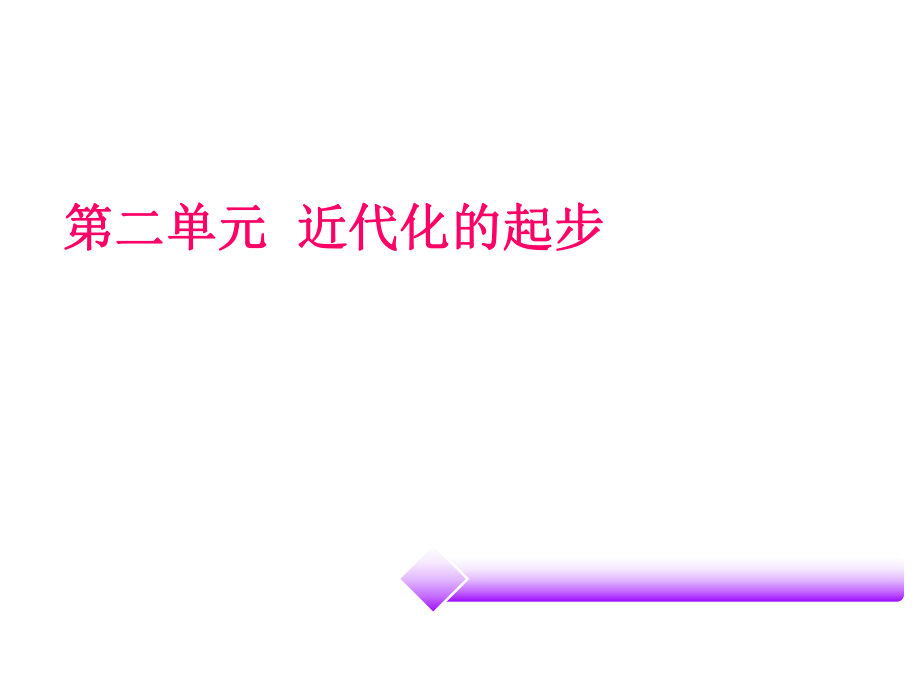 2015年《广东中考必备·历史》复习课件第二部分中国近代史第二单元近代化的起步（共31张PPT）.ppt_第1页