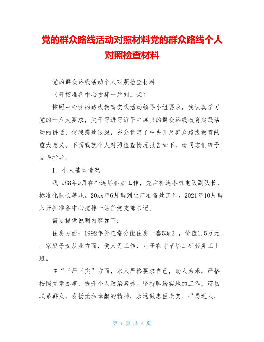 党的群众路线活动对照材料党的群众路线个人对照检查材料.doc_第1页