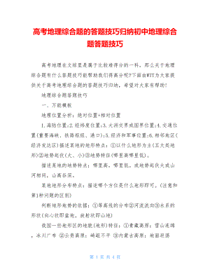 高考地理综合题的答题技巧归纳初中地理综合题答题技巧.doc