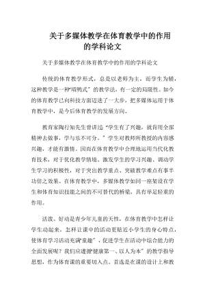 关于多媒体教学在体育教学中的作用的学科论文.docx