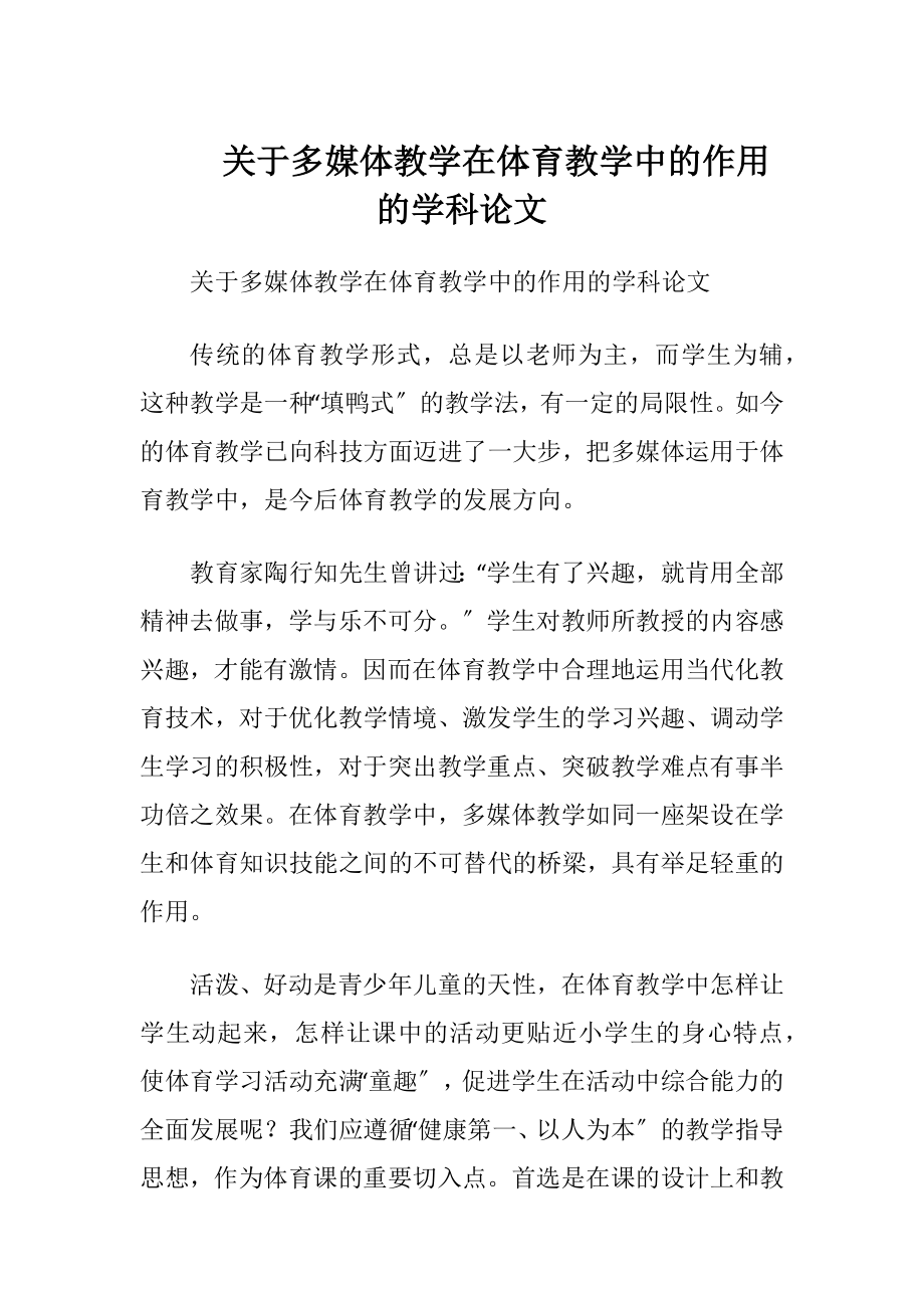 关于多媒体教学在体育教学中的作用的学科论文.docx_第1页