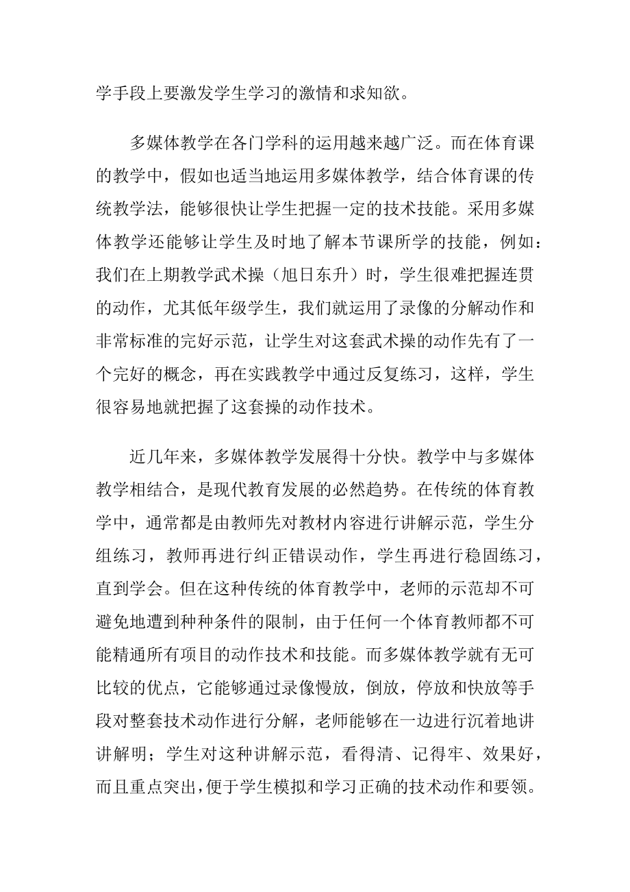 关于多媒体教学在体育教学中的作用的学科论文.docx_第2页