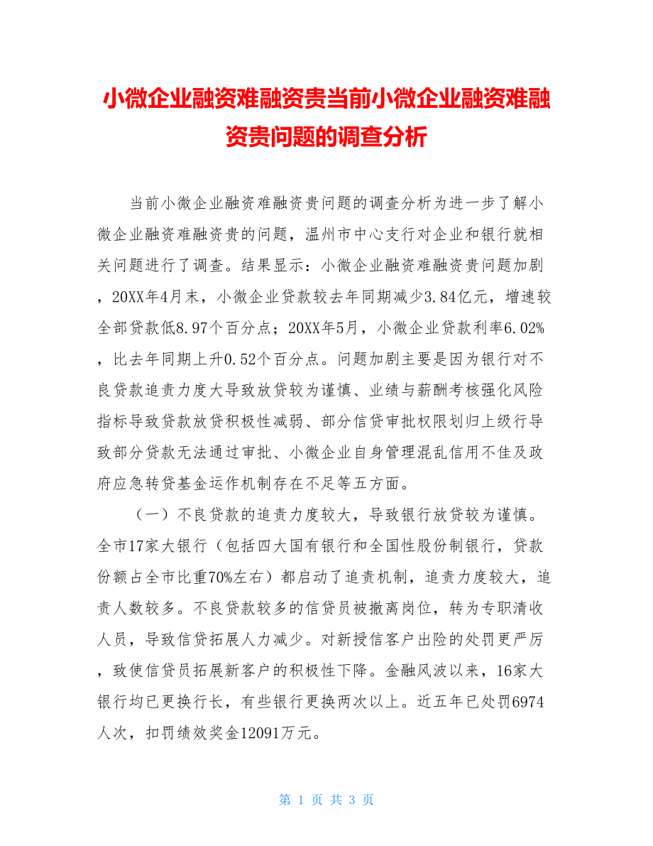 小微企业融资难融资贵当前小微企业融资难融资贵问题的调查分析.doc_第1页