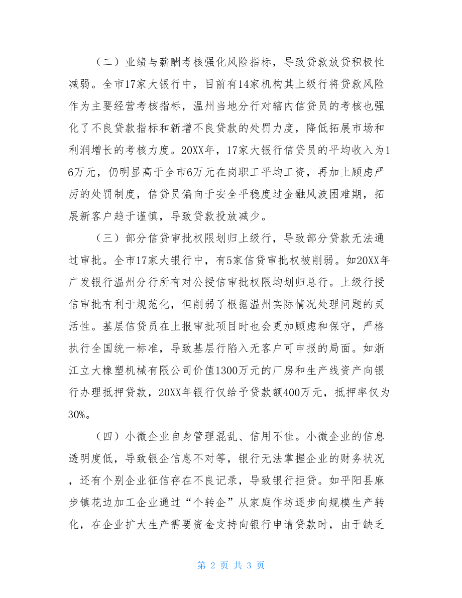 小微企业融资难融资贵当前小微企业融资难融资贵问题的调查分析.doc_第2页