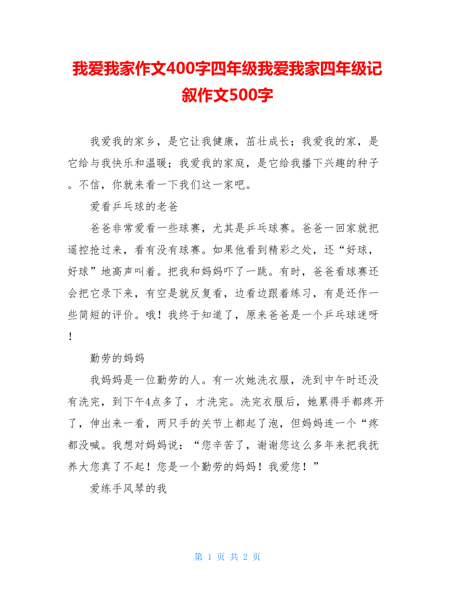 我爱我家作文400字四年级我爱我家四年级记叙作文500字.doc_第1页