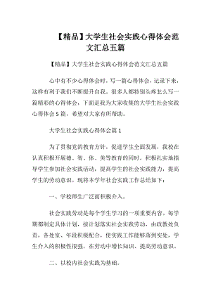 【精品】大学生社会实践心得体会范文汇总五篇.docx