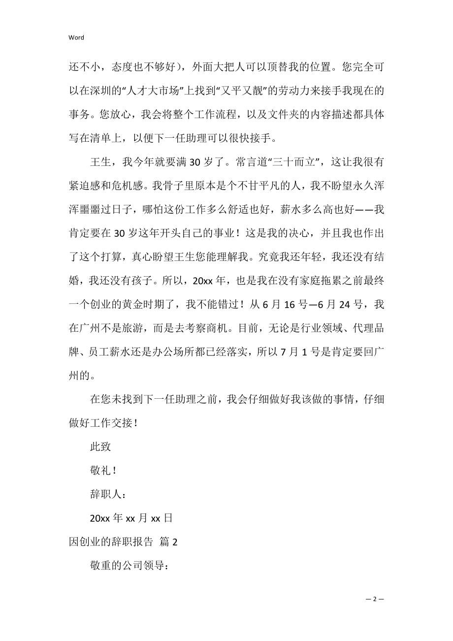 因创业的辞职报告_19.docx_第2页