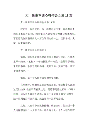 大一新生军训心得体会合集15篇.docx