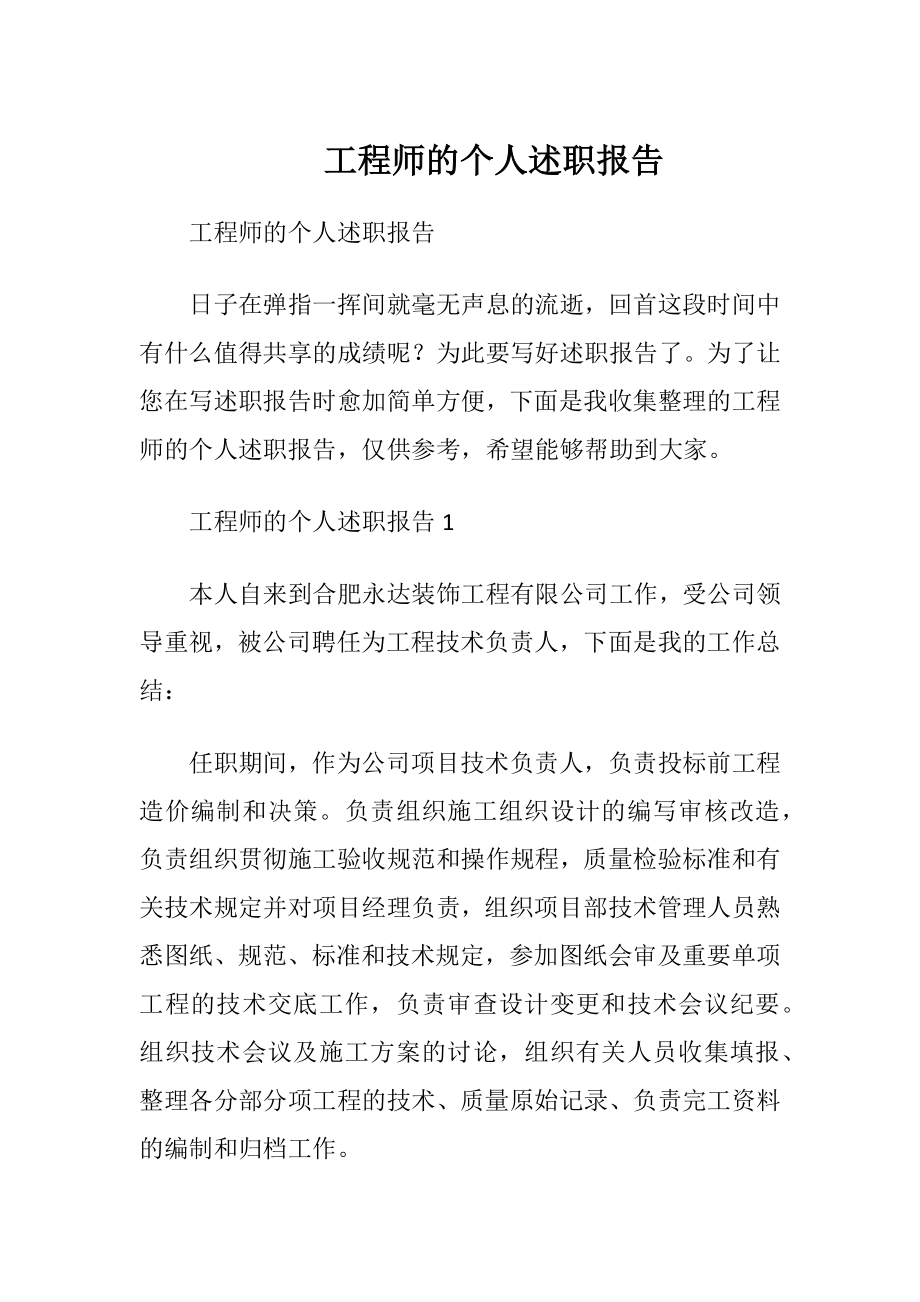 工程师的个人述职报告.docx_第1页