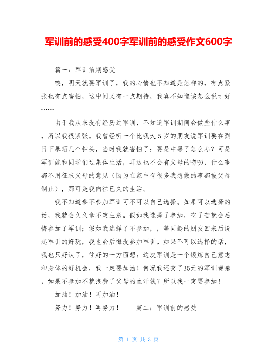 军训前的感受400字军训前的感受作文600字.doc_第1页