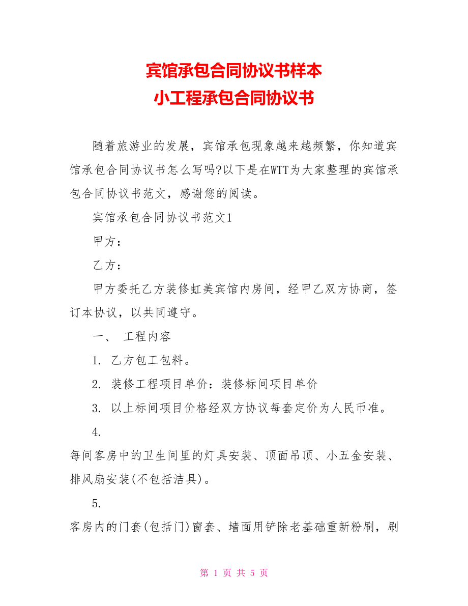 宾馆承包合同协议书样本 小工程承包合同协议书.doc_第1页