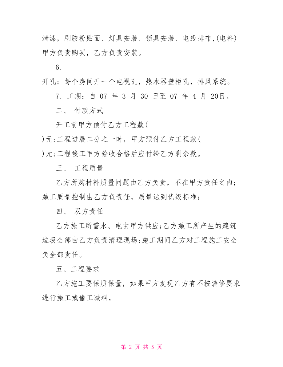 宾馆承包合同协议书样本 小工程承包合同协议书.doc_第2页