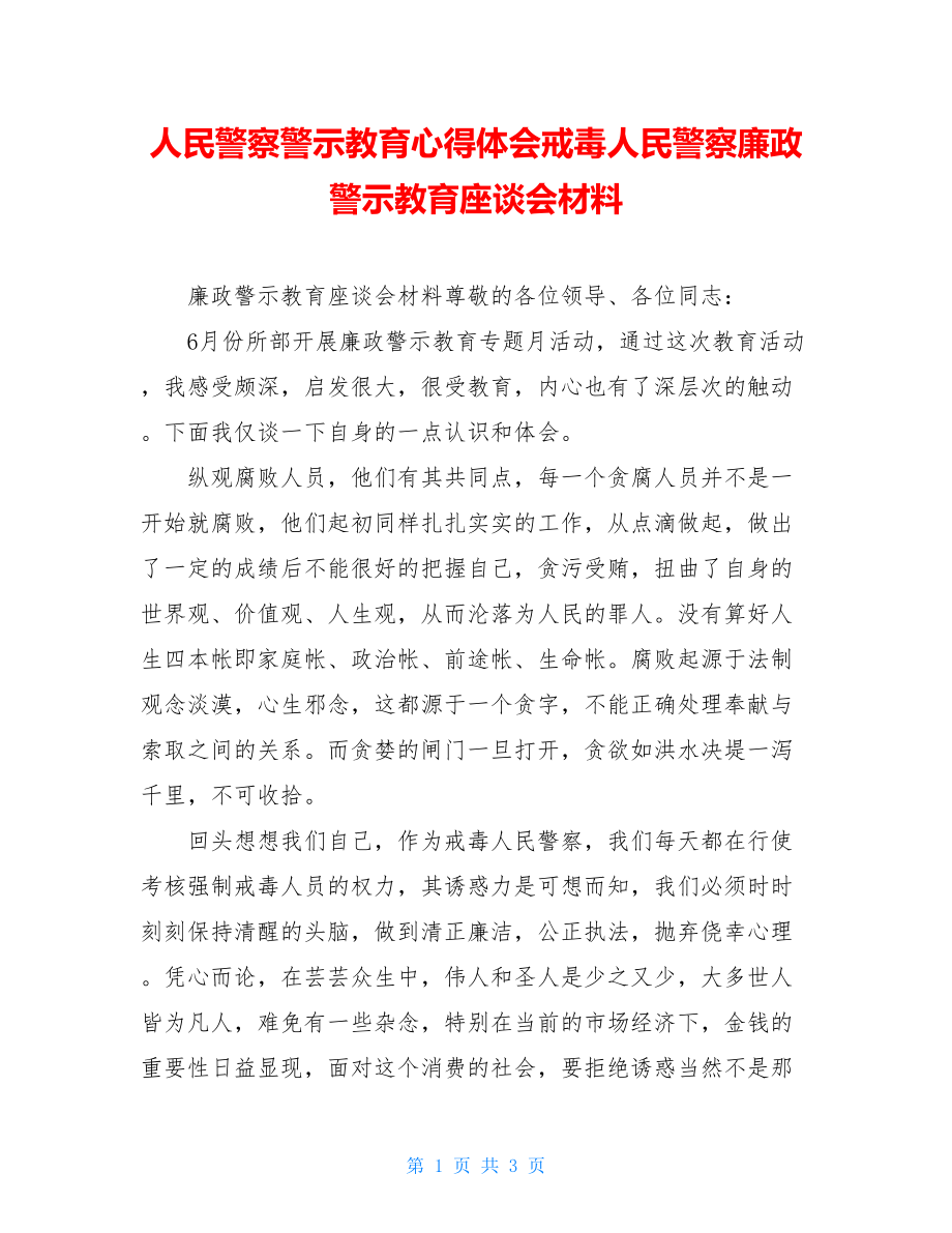 人民警察警示教育心得体会戒毒人民警察廉政警示教育座谈会材料.doc_第1页