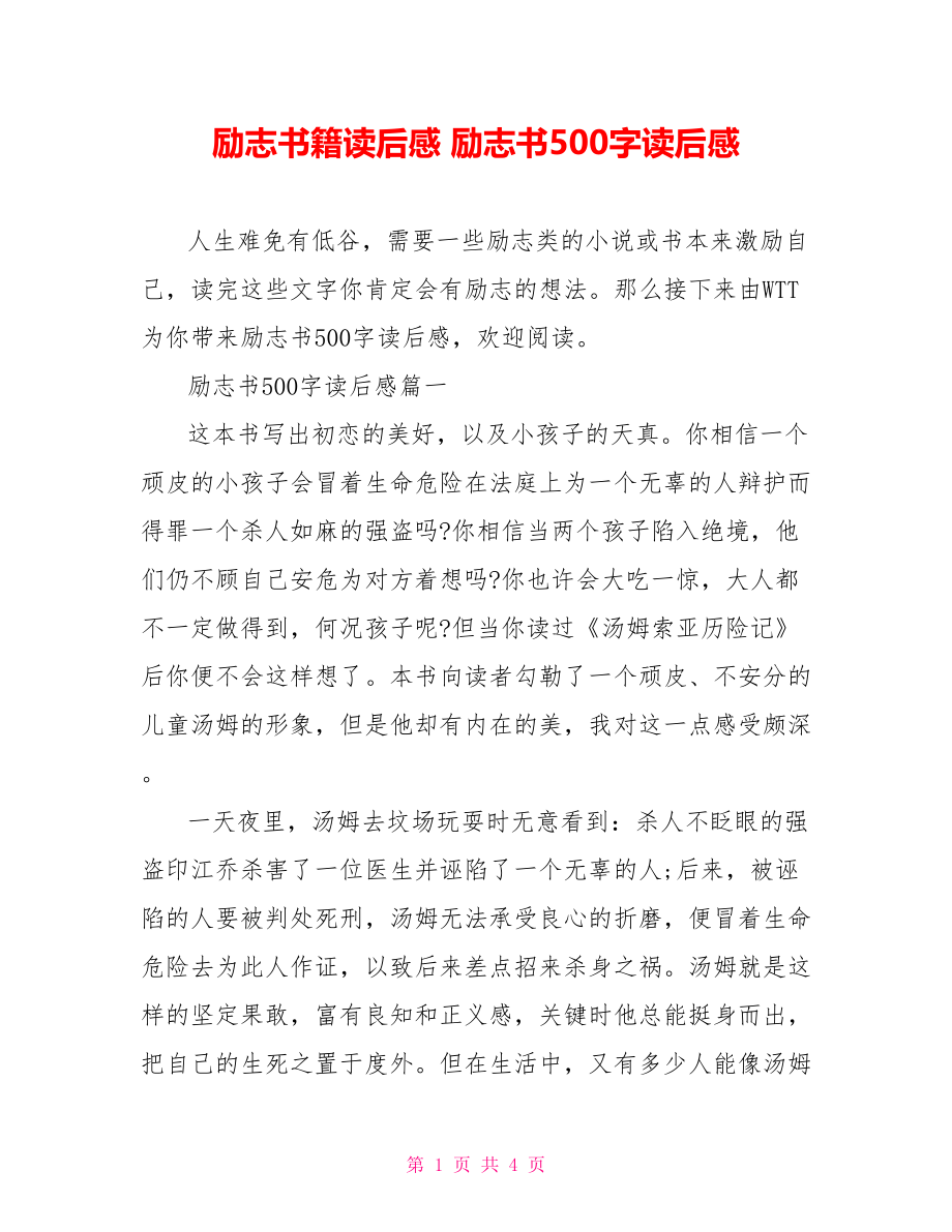 励志书籍读后感 励志书500字读后感.doc_第1页