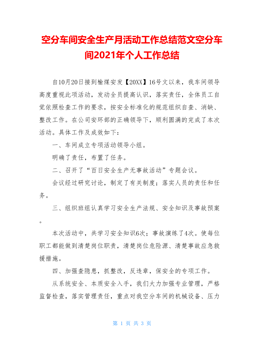 空分车间安全生产月活动工作总结范文空分车间2021年个人工作总结.doc_第1页