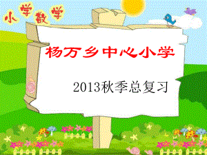 2013人教版小学数学四年级上册期末总复习.ppt