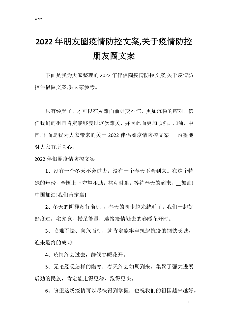 2022年朋友圈疫情防控文案,关于疫情防控朋友圈文案.docx_第1页