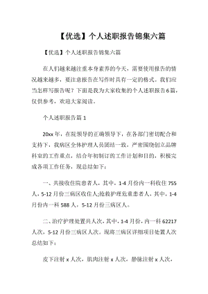 【优选】个人述职报告锦集六篇.docx