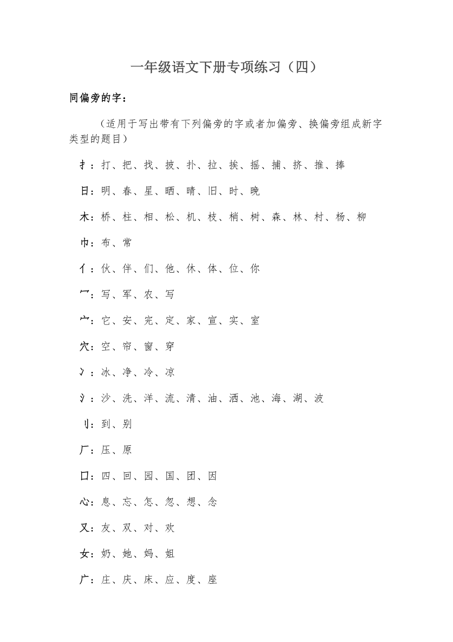 一年级语文下册专项练习(四)同偏旁的字 (1).doc_第1页