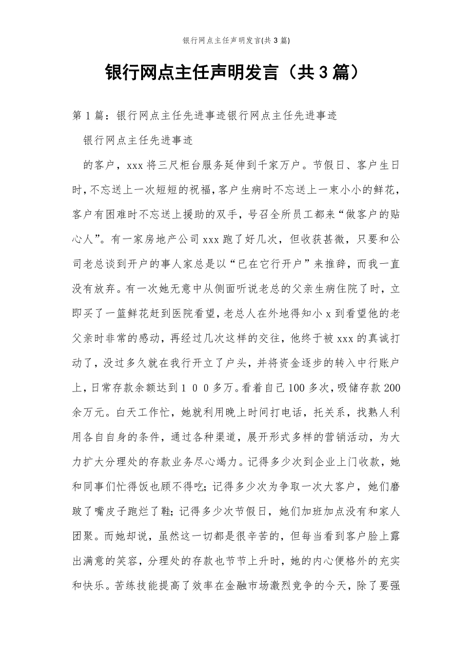 2022年范文范本银行网点主任声明发言(共3篇) .doc_第2页