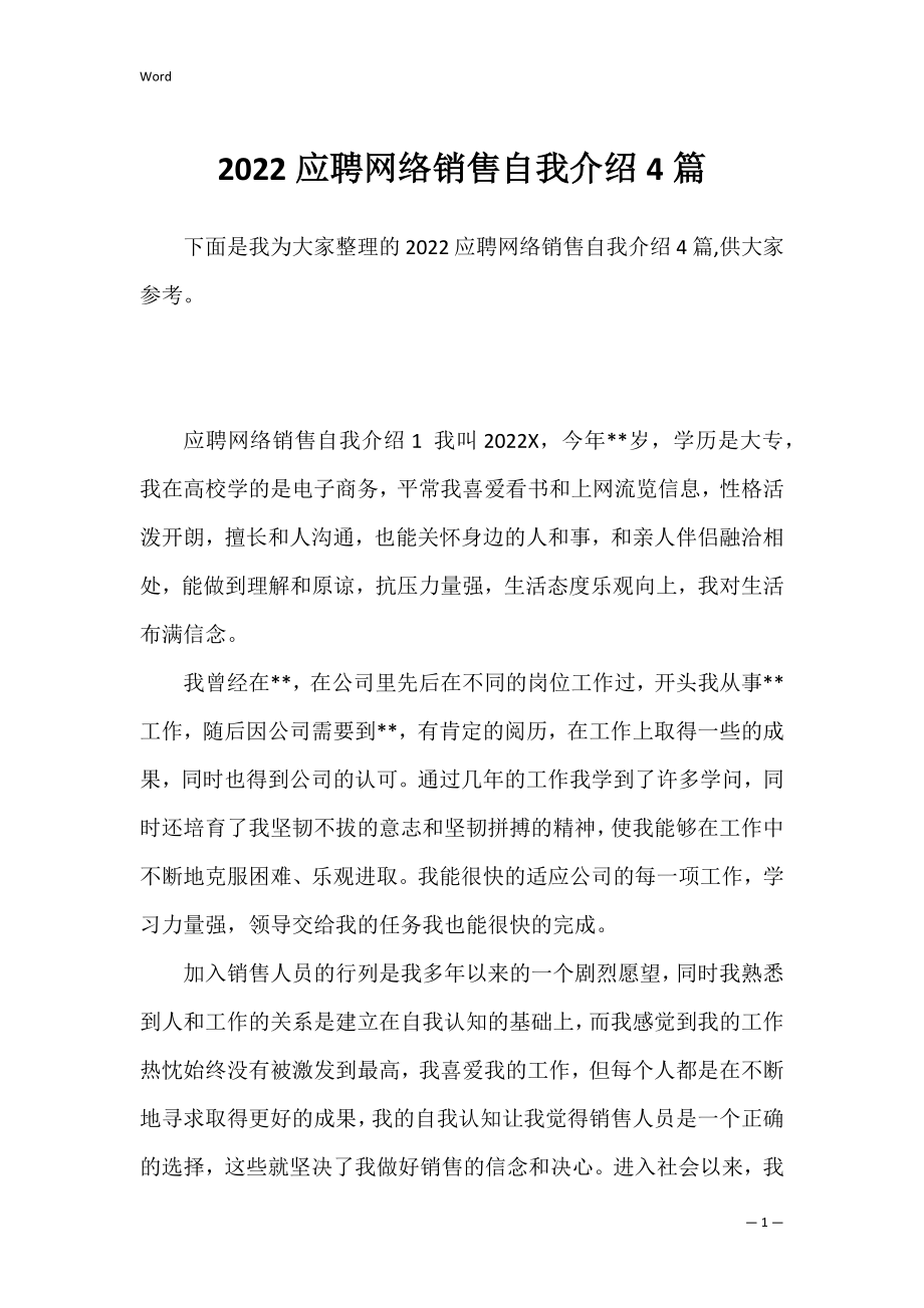 2022应聘网络销售自我介绍4篇.docx_第1页