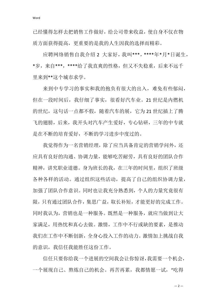 2022应聘网络销售自我介绍4篇.docx_第2页