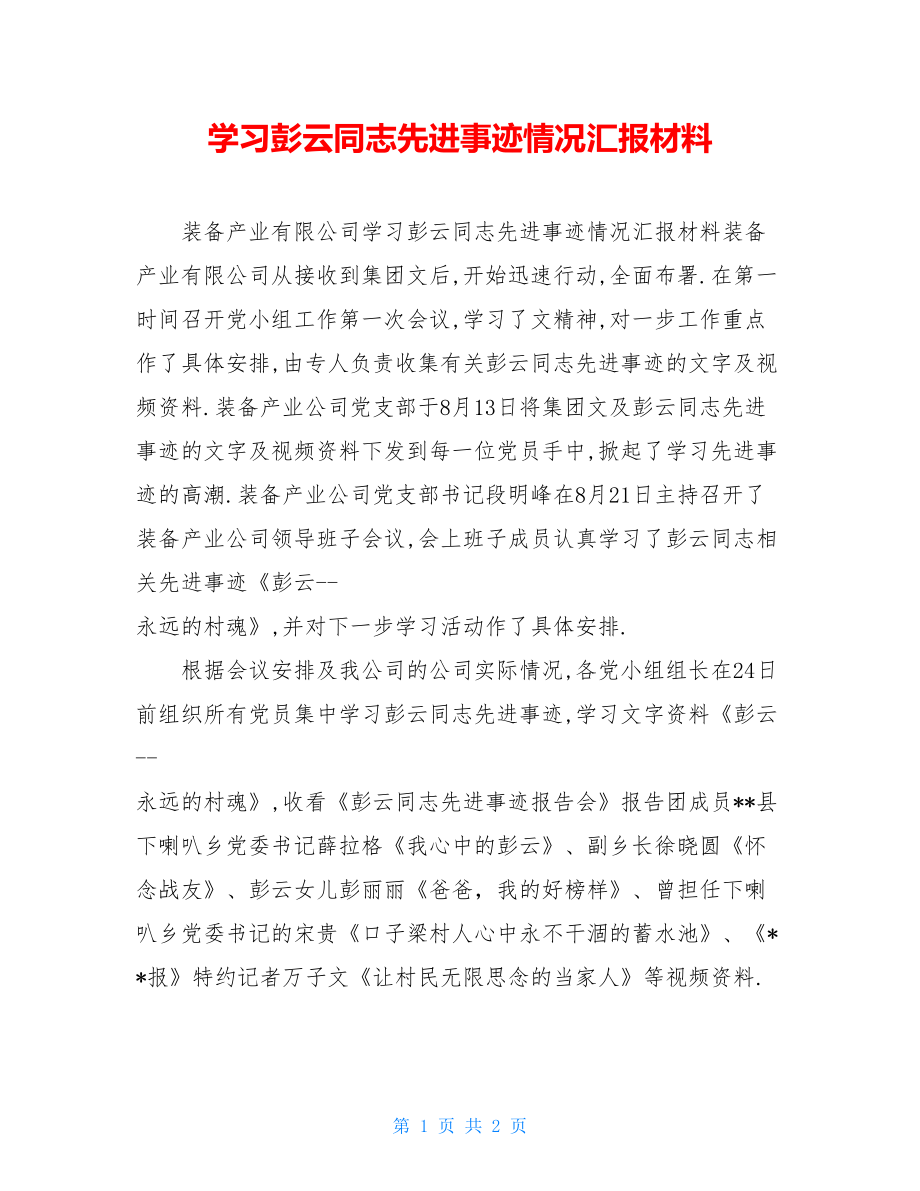 学习彭云同志先进事迹情况汇报材料.doc_第1页