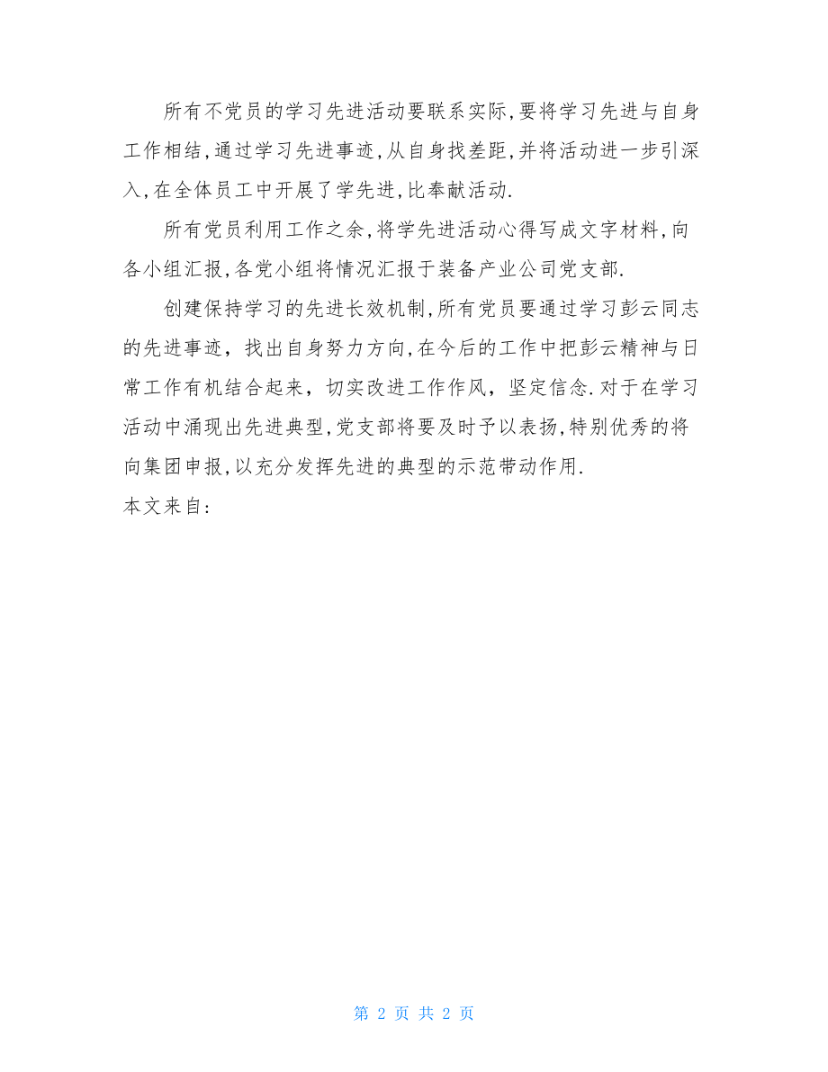 学习彭云同志先进事迹情况汇报材料.doc_第2页