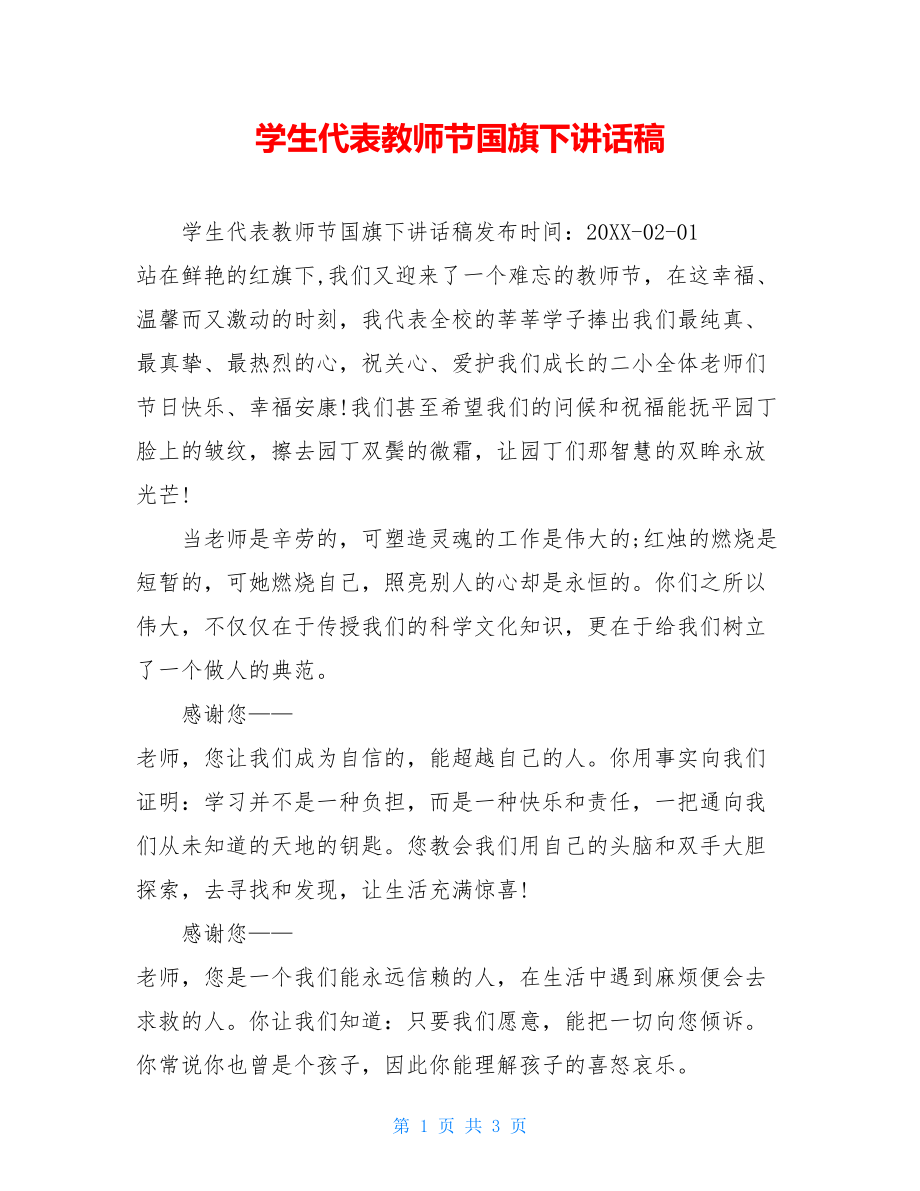 学生代表教师节国旗下讲话稿.doc_第1页