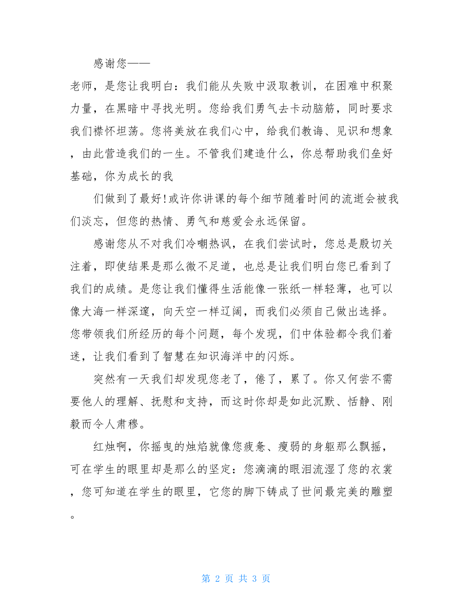 学生代表教师节国旗下讲话稿.doc_第2页