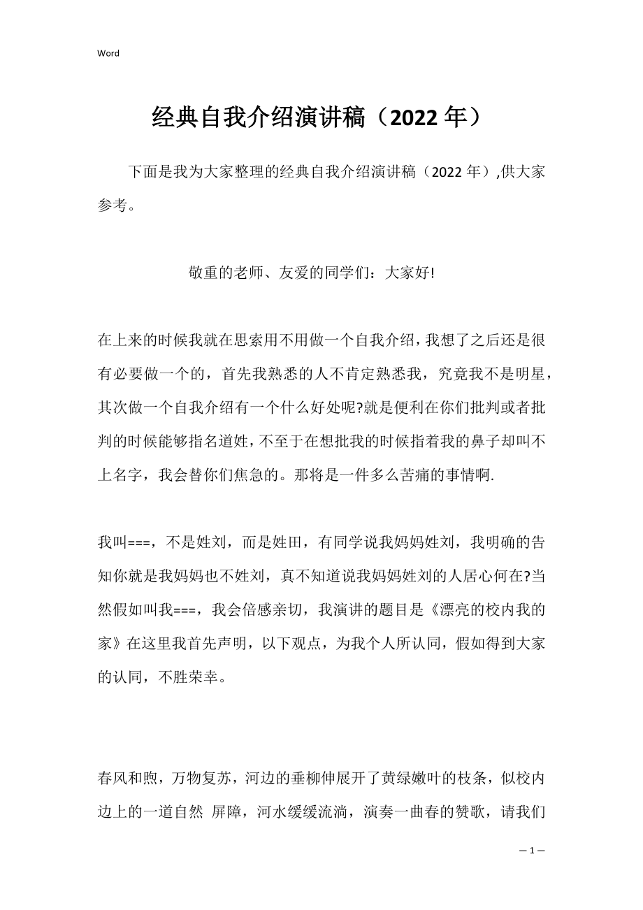 经典自我介绍演讲稿（2022年）.docx_第1页