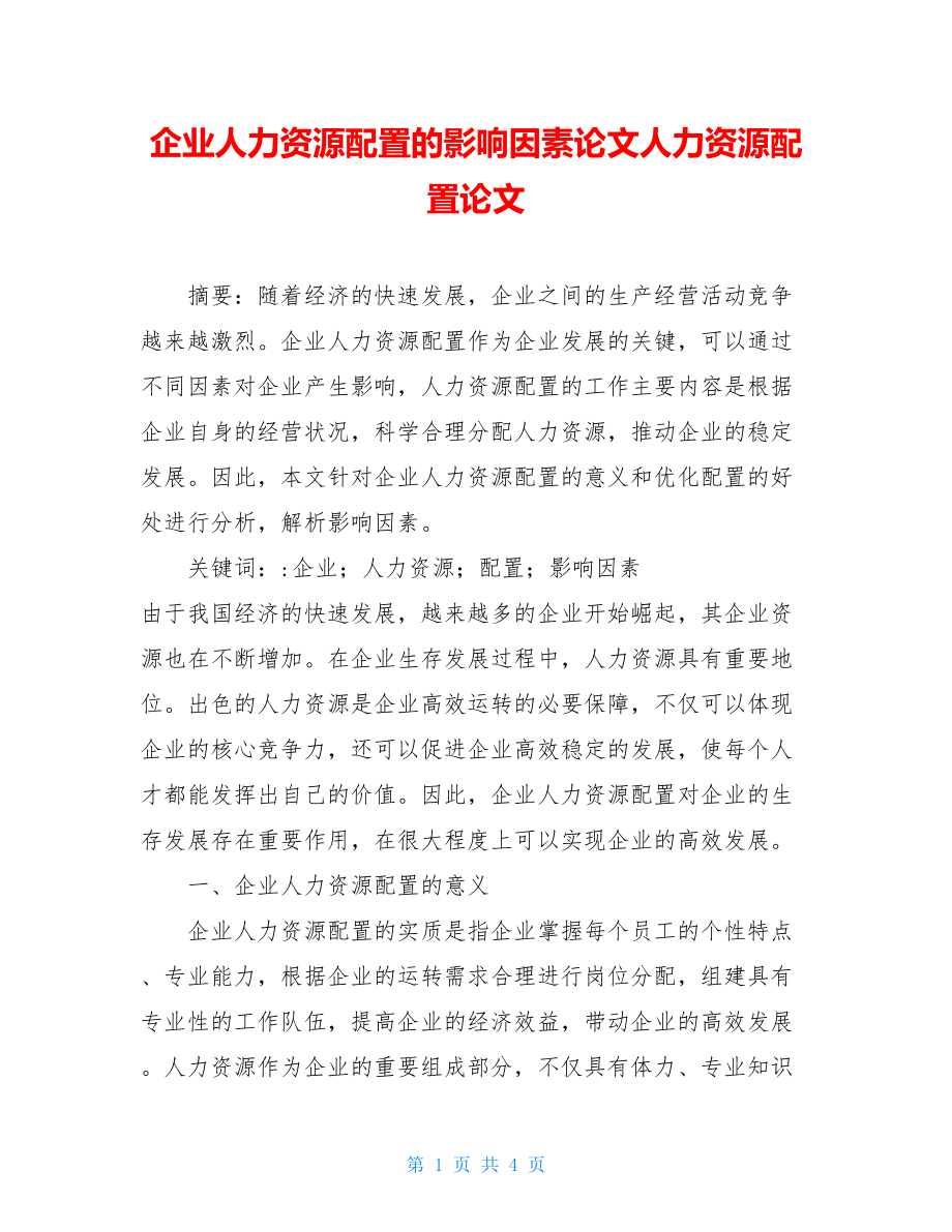 企业人力资源配置的影响因素论文人力资源配置论文.doc_第1页