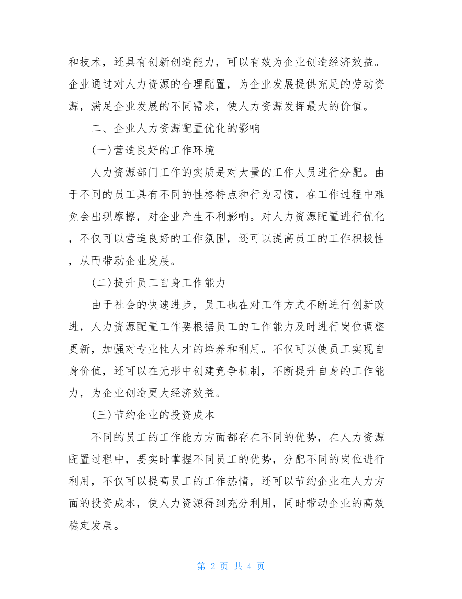 企业人力资源配置的影响因素论文人力资源配置论文.doc_第2页