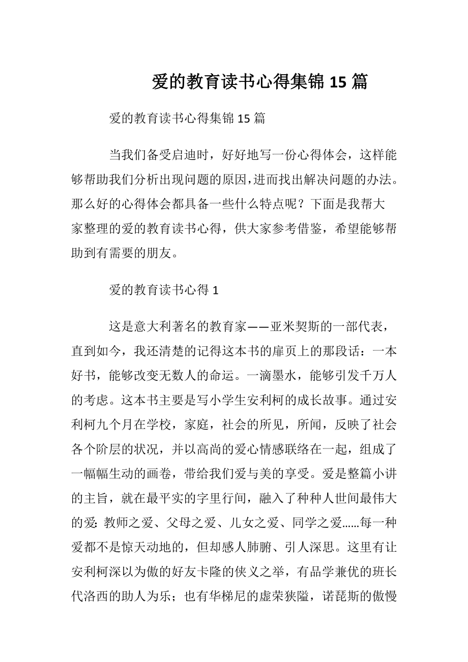 爱的教育读书心得集锦15篇.docx_第1页