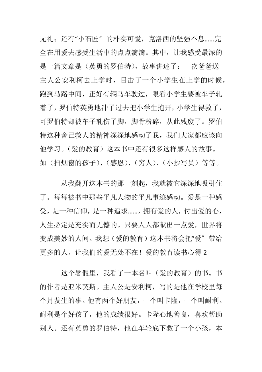 爱的教育读书心得集锦15篇.docx_第2页