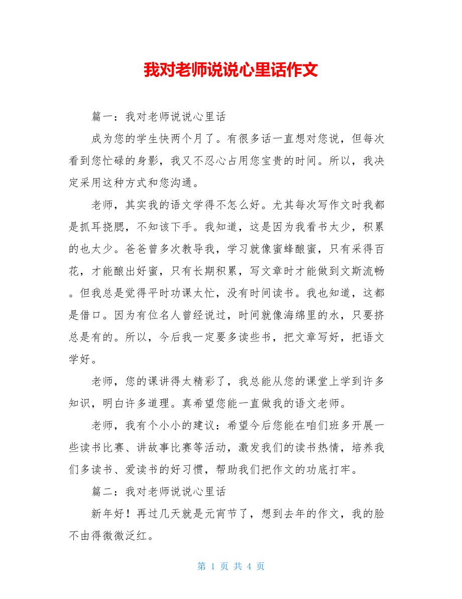 我对老师说说心里话作文.doc_第1页