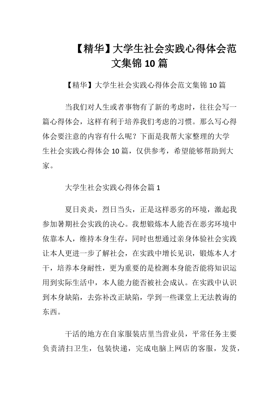 【精华】大学生社会实践心得体会范文集锦10篇.docx_第1页