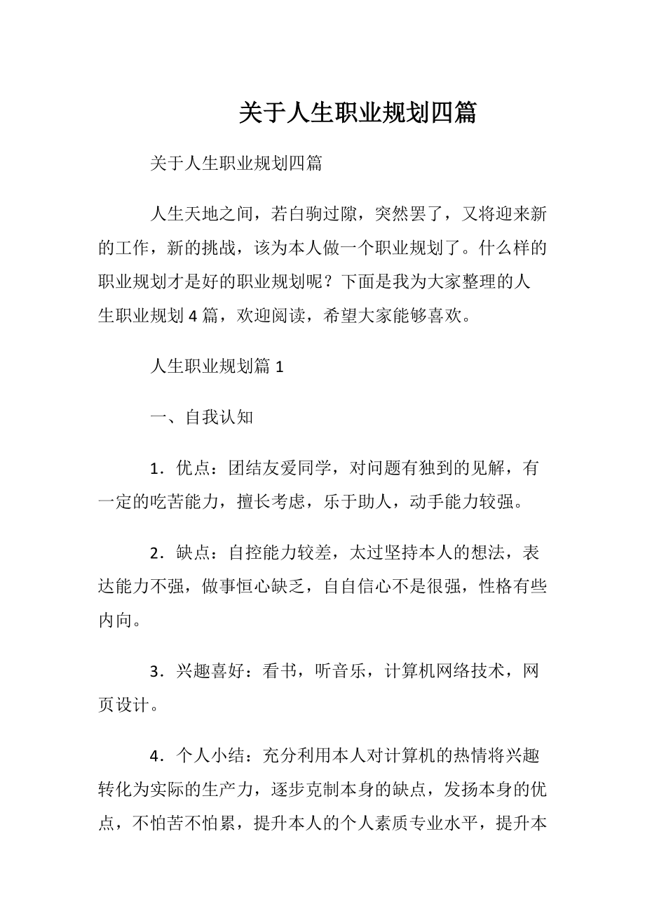 关于人生职业规划四篇.docx_第1页