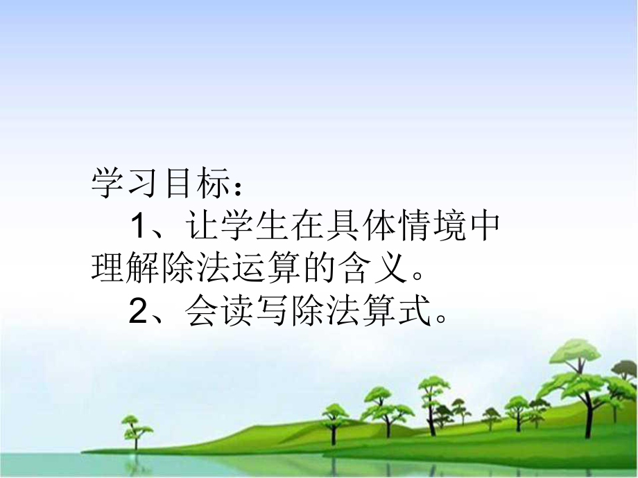 除法的含义上课课件.ppt_第2页