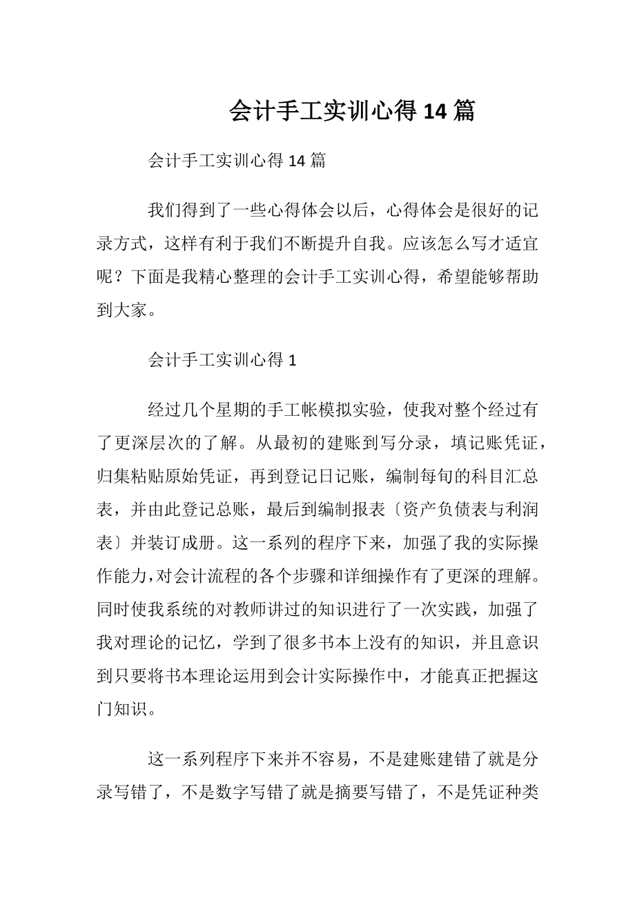 会计手工实训心得14篇.docx_第1页