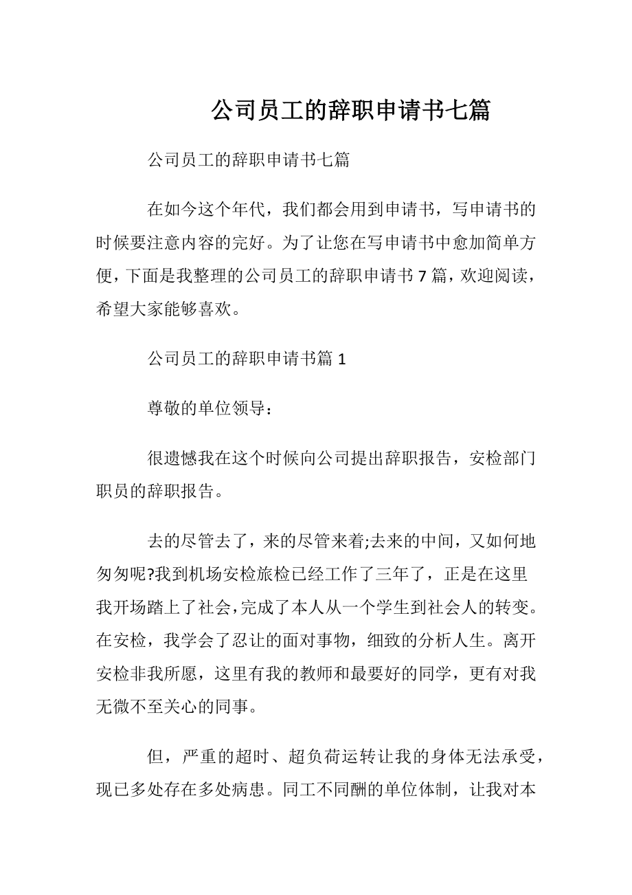 公司员工的辞职申请书七篇.docx_第1页