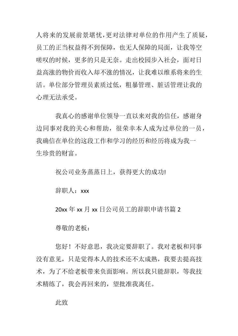 公司员工的辞职申请书七篇.docx_第2页