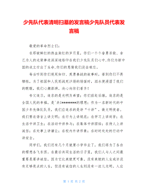 少先队代表清明扫墓的发言稿少先队员代表发言稿.doc