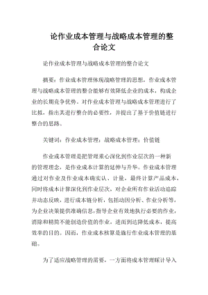 论作业成本管理与战略成本管理的整合论文.docx