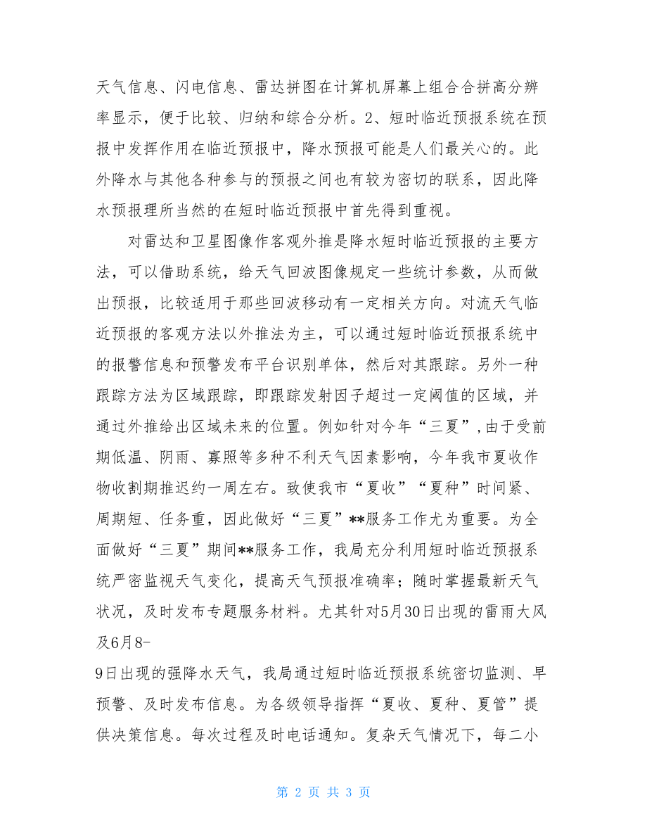 小学临近期末值周小结短时临近预报系统应用情况小结.doc_第2页